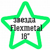 Звезда Flexmetal 18"