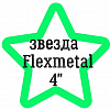 Звезда Flexmetal 4"