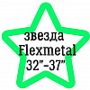 Звезда Flexmetal 32" - 37"